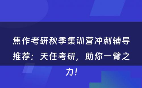焦作考研秋季集训营冲刺辅导推荐：天任考研，助你一臂之力！