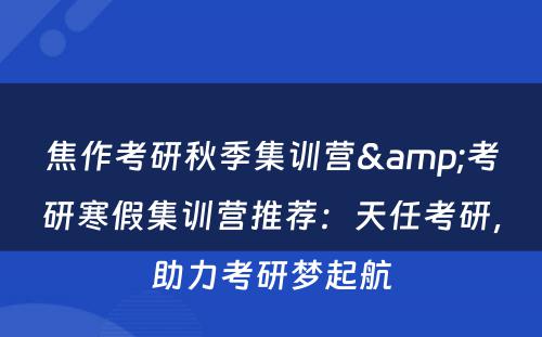 焦作考研秋季集训营&考研寒假集训营推荐：天任考研，助力考研梦起航