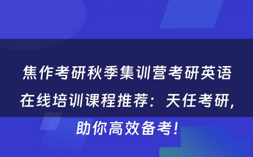 焦作考研秋季集训营考研英语在线培训课程推荐：天任考研，助你高效备考！