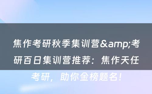 焦作考研秋季集训营&考研百日集训营推荐：焦作天任考研，助你金榜题名！