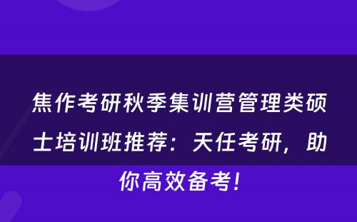 焦作考研秋季集训营管理类硕士培训班推荐：天任考研，助你高效备考！