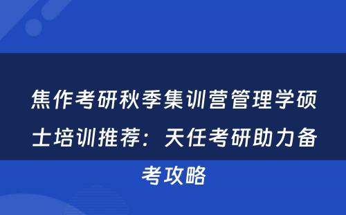 焦作考研秋季集训营管理学硕士培训推荐：天任考研助力备考攻略