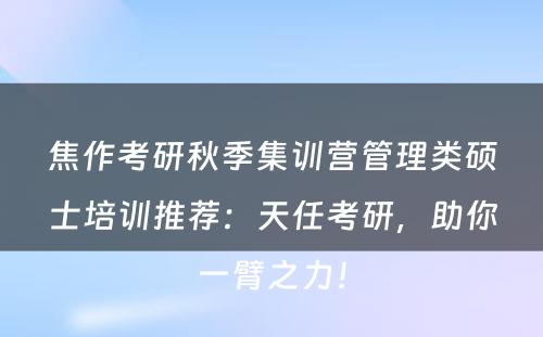 焦作考研秋季集训营管理类硕士培训推荐：天任考研，助你一臂之力！