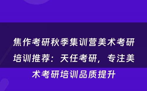 焦作考研秋季集训营美术考研培训推荐：天任考研，专注美术考研培训品质提升