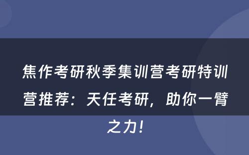 焦作考研秋季集训营考研特训营推荐：天任考研，助你一臂之力！