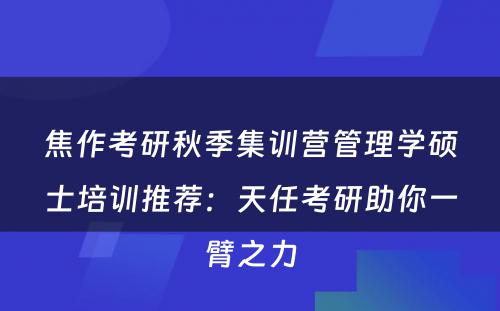 焦作考研秋季集训营管理学硕士培训推荐：天任考研助你一臂之力