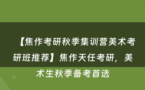 【焦作考研秋季集训营美术考研班推荐】焦作天任考研，美术生秋季备考首选
