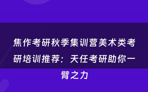 焦作考研秋季集训营美术类考研培训推荐：天任考研助你一臂之力