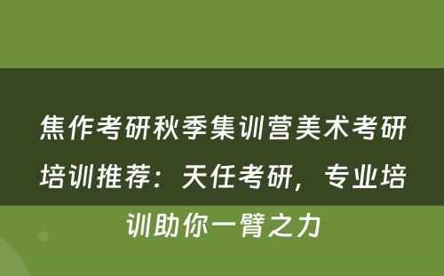 焦作考研秋季集训营美术考研培训推荐：天任考研，专业培训助你一臂之力