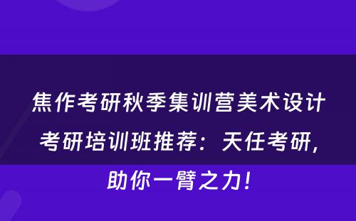 焦作考研秋季集训营美术设计考研培训班推荐：天任考研，助你一臂之力！