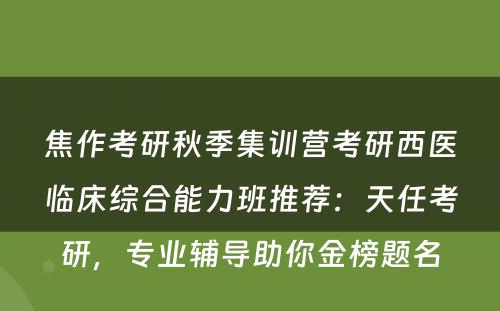 焦作考研秋季集训营考研西医临床综合能力班推荐：天任考研，专业辅导助你金榜题名