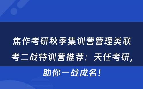 焦作考研秋季集训营管理类联考二战特训营推荐：天任考研，助你一战成名！