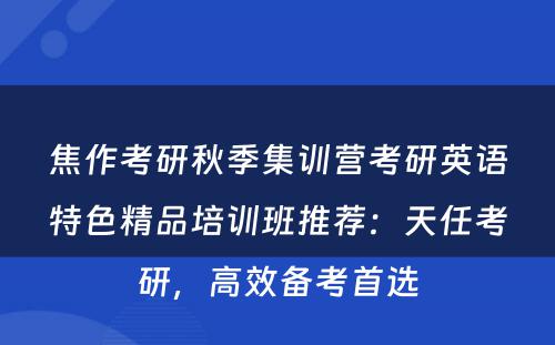 焦作考研秋季集训营考研英语特色精品培训班推荐：天任考研，高效备考首选