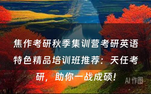 焦作考研秋季集训营考研英语特色精品培训班推荐：天任考研，助你一战成硕！