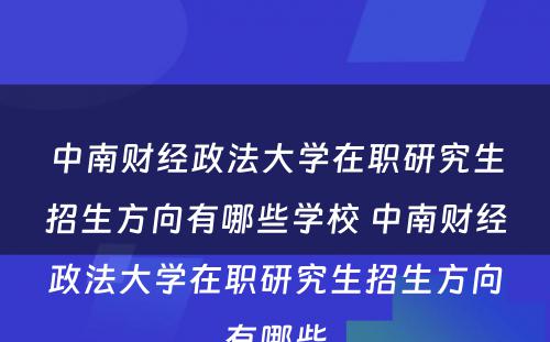 中南财经政法大学在职研究生招生方向有哪些学校 中南财经政法大学在职研究生招生方向有哪些