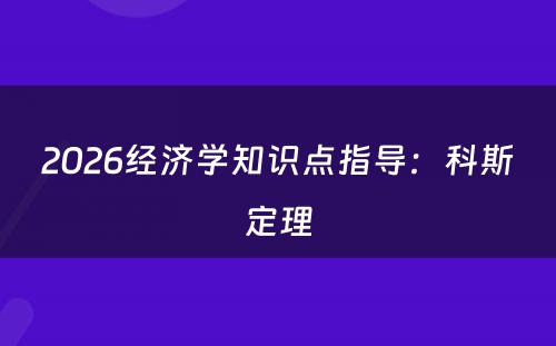 2026经济学知识点指导：科斯定理