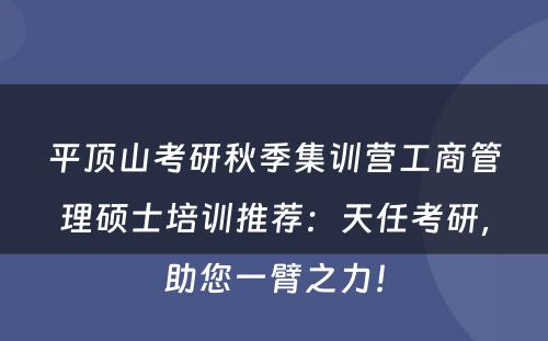 平顶山考研秋季集训营工商管理硕士培训推荐：天任考研，助您一臂之力！
