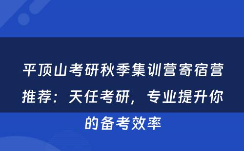 平顶山考研秋季集训营寄宿营推荐：天任考研，专业提升你的备考效率