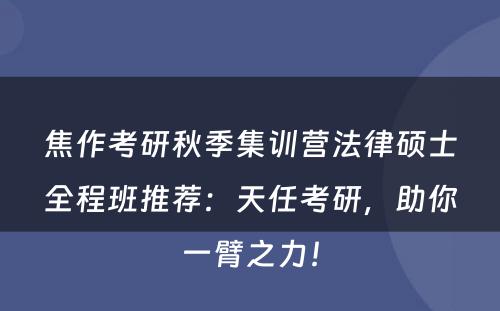 焦作考研秋季集训营法律硕士全程班推荐：天任考研，助你一臂之力！
