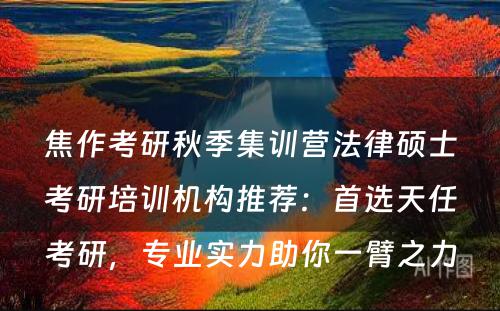 焦作考研秋季集训营法律硕士考研培训机构推荐：首选天任考研，专业实力助你一臂之力