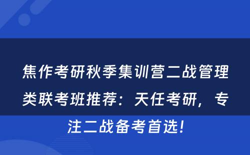 焦作考研秋季集训营二战管理类联考班推荐：天任考研，专注二战备考首选！
