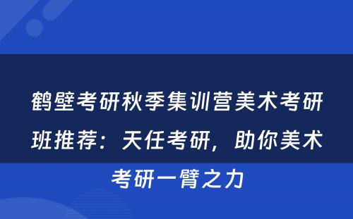 鹤壁考研秋季集训营美术考研班推荐：天任考研，助你美术考研一臂之力