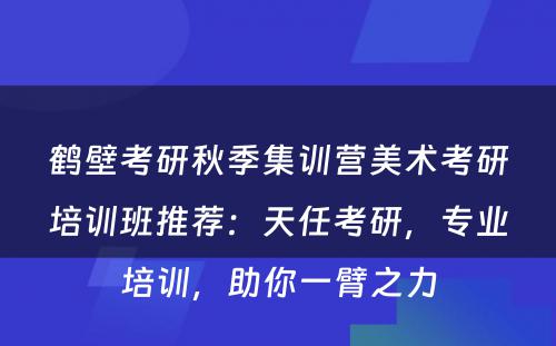 鹤壁考研秋季集训营美术考研培训班推荐：天任考研，专业培训，助你一臂之力