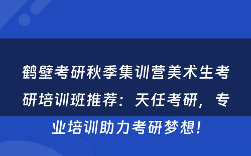 鹤壁考研秋季集训营美术生考研培训班推荐：天任考研，专业培训助力考研梦想！