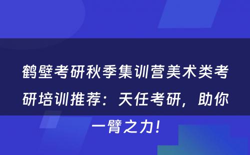 鹤壁考研秋季集训营美术类考研培训推荐：天任考研，助你一臂之力！