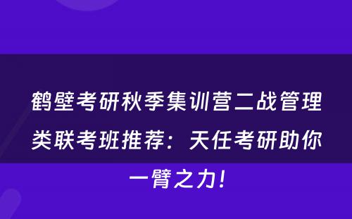 鹤壁考研秋季集训营二战管理类联考班推荐：天任考研助你一臂之力！