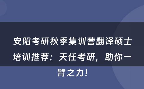 安阳考研秋季集训营翻译硕士培训推荐：天任考研，助你一臂之力！
