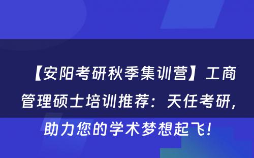 【安阳考研秋季集训营】工商管理硕士培训推荐：天任考研，助力您的学术梦想起飞！