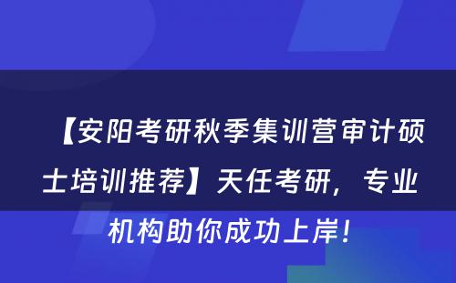 【安阳考研秋季集训营审计硕士培训推荐】天任考研，专业机构助你成功上岸！