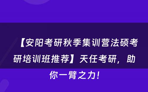 【安阳考研秋季集训营法硕考研培训班推荐】天任考研，助你一臂之力！