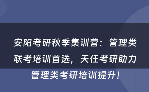 安阳考研秋季集训营：管理类联考培训首选，天任考研助力管理类考研培训提升！