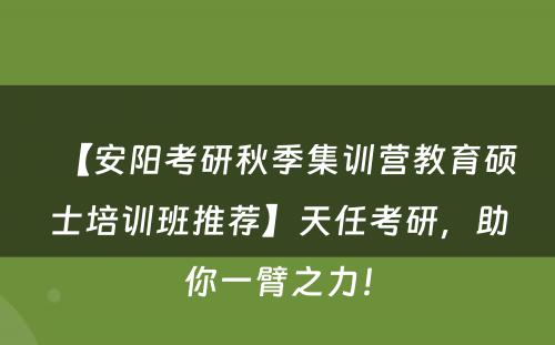 【安阳考研秋季集训营教育硕士培训班推荐】天任考研，助你一臂之力！
