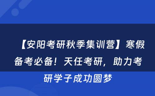 【安阳考研秋季集训营】寒假备考必备！天任考研，助力考研学子成功圆梦