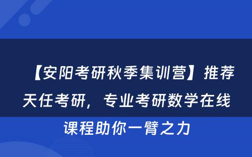 【安阳考研秋季集训营】推荐天任考研，专业考研数学在线课程助你一臂之力