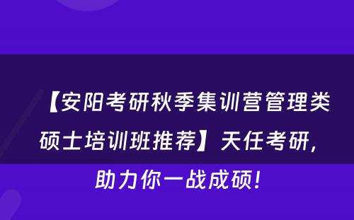 【安阳考研秋季集训营管理类硕士培训班推荐】天任考研，助力你一战成硕！