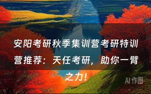 安阳考研秋季集训营考研特训营推荐：天任考研，助你一臂之力！