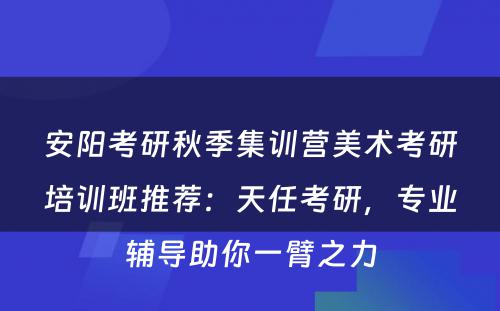 安阳考研秋季集训营美术考研培训班推荐：天任考研，专业辅导助你一臂之力