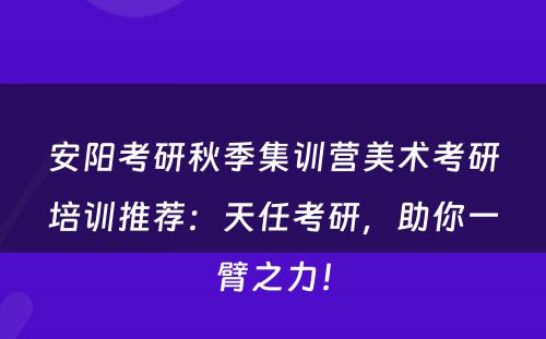 安阳考研秋季集训营美术考研培训推荐：天任考研，助你一臂之力！
