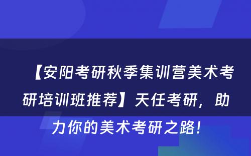 【安阳考研秋季集训营美术考研培训班推荐】天任考研，助力你的美术考研之路！