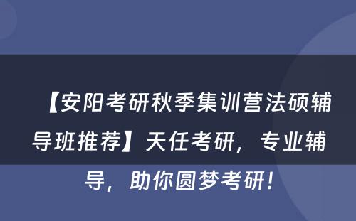 【安阳考研秋季集训营法硕辅导班推荐】天任考研，专业辅导，助你圆梦考研！