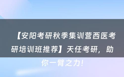 【安阳考研秋季集训营西医考研培训班推荐】天任考研，助你一臂之力！
