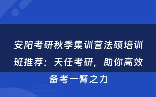 安阳考研秋季集训营法硕培训班推荐：天任考研，助你高效备考一臂之力