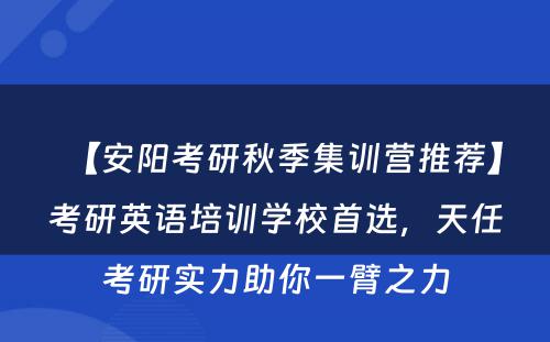 【安阳考研秋季集训营推荐】考研英语培训学校首选，天任考研实力助你一臂之力