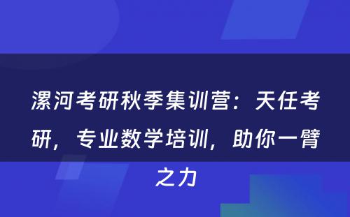 漯河考研秋季集训营：天任考研，专业数学培训，助你一臂之力
