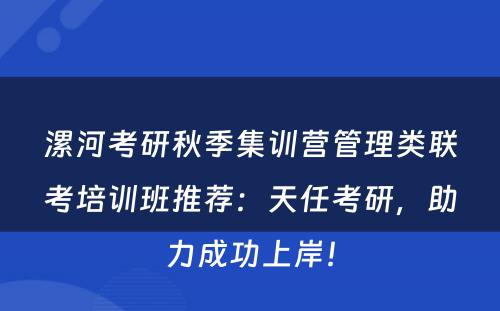 漯河考研秋季集训营管理类联考培训班推荐：天任考研，助力成功上岸！