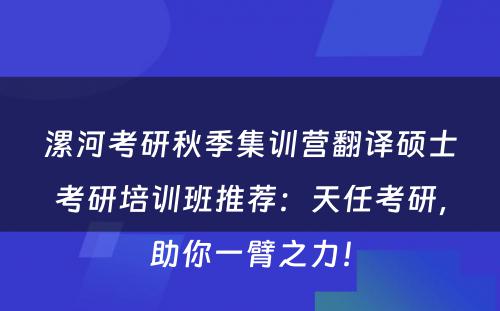 漯河考研秋季集训营翻译硕士考研培训班推荐：天任考研，助你一臂之力！